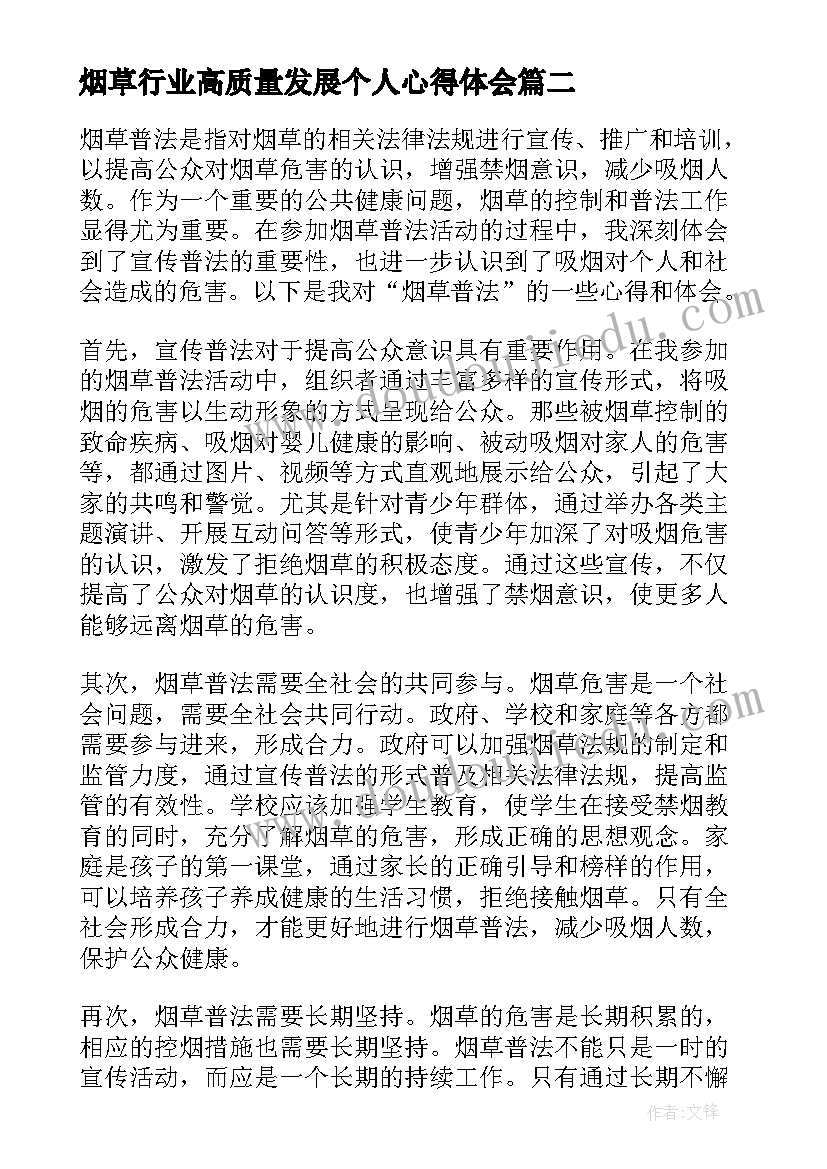 烟草行业高质量发展个人心得体会 烟草公司培训心得体会(模板9篇)