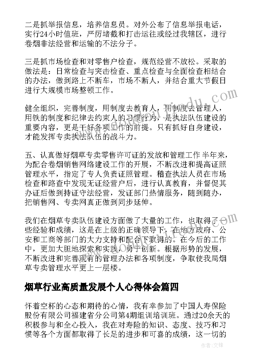 烟草行业高质量发展个人心得体会 烟草公司培训心得体会(模板9篇)