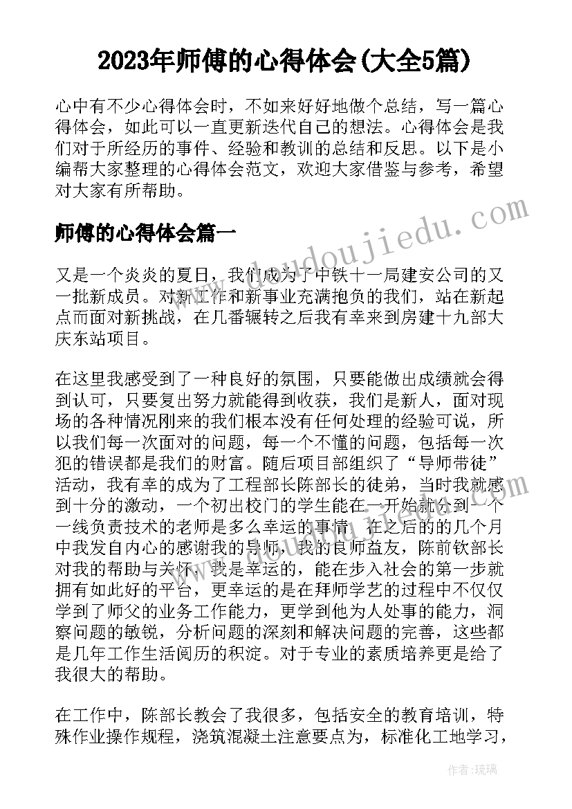 2023年师傅的心得体会(大全5篇)