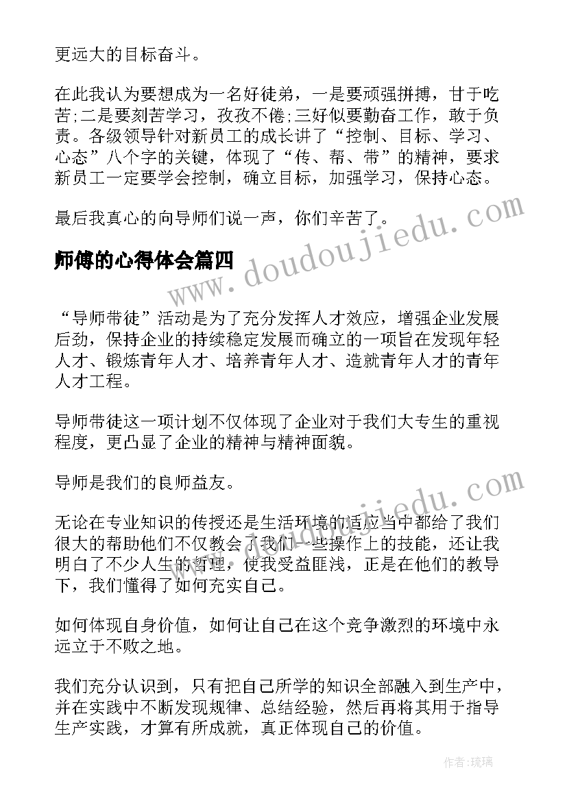 2023年师傅的心得体会(大全5篇)