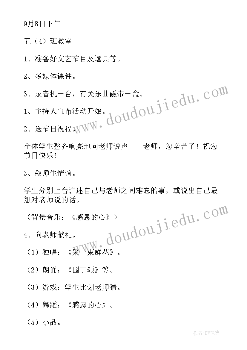 2023年小学教师节班会教学设计(通用10篇)