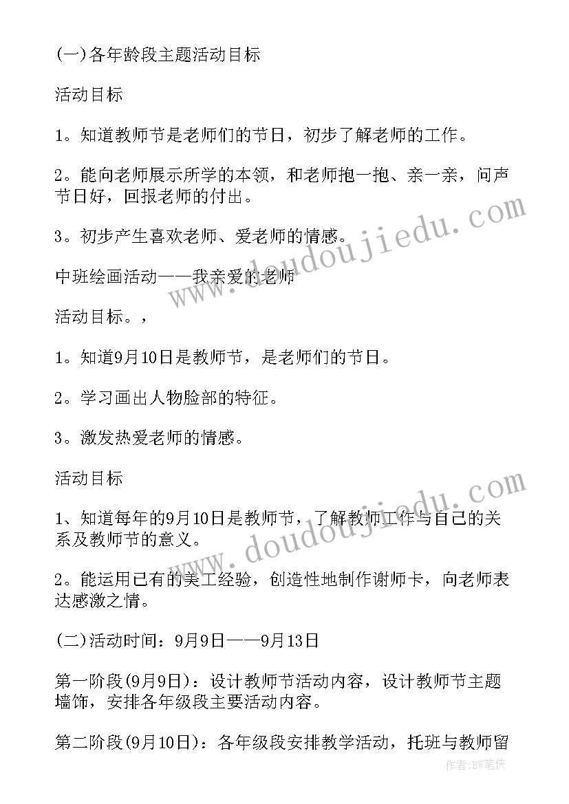 2023年小学教师节班会教学设计(通用10篇)