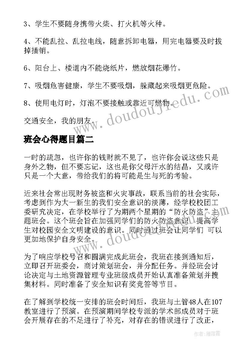 最新班会心得题目(模板7篇)