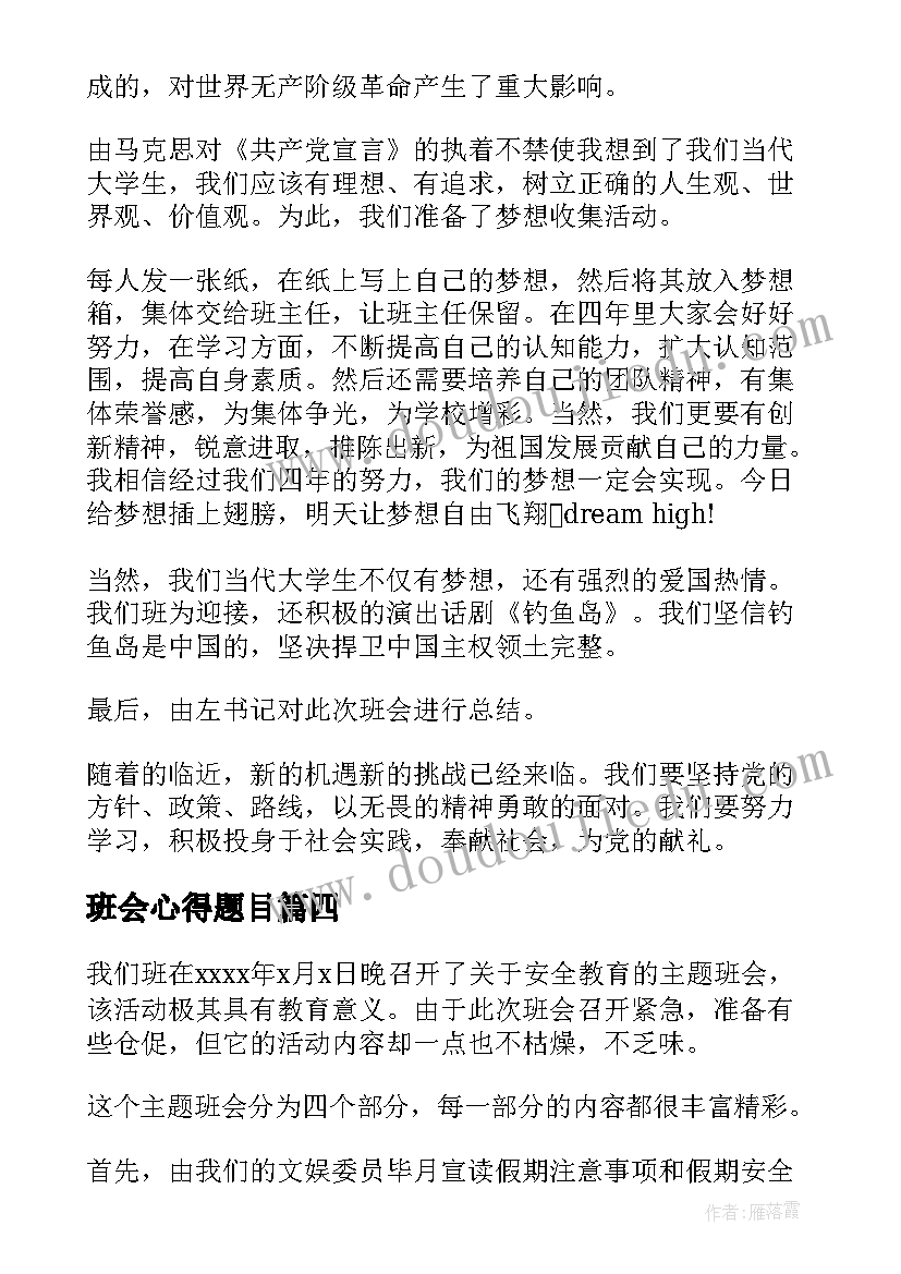 最新班会心得题目(模板7篇)