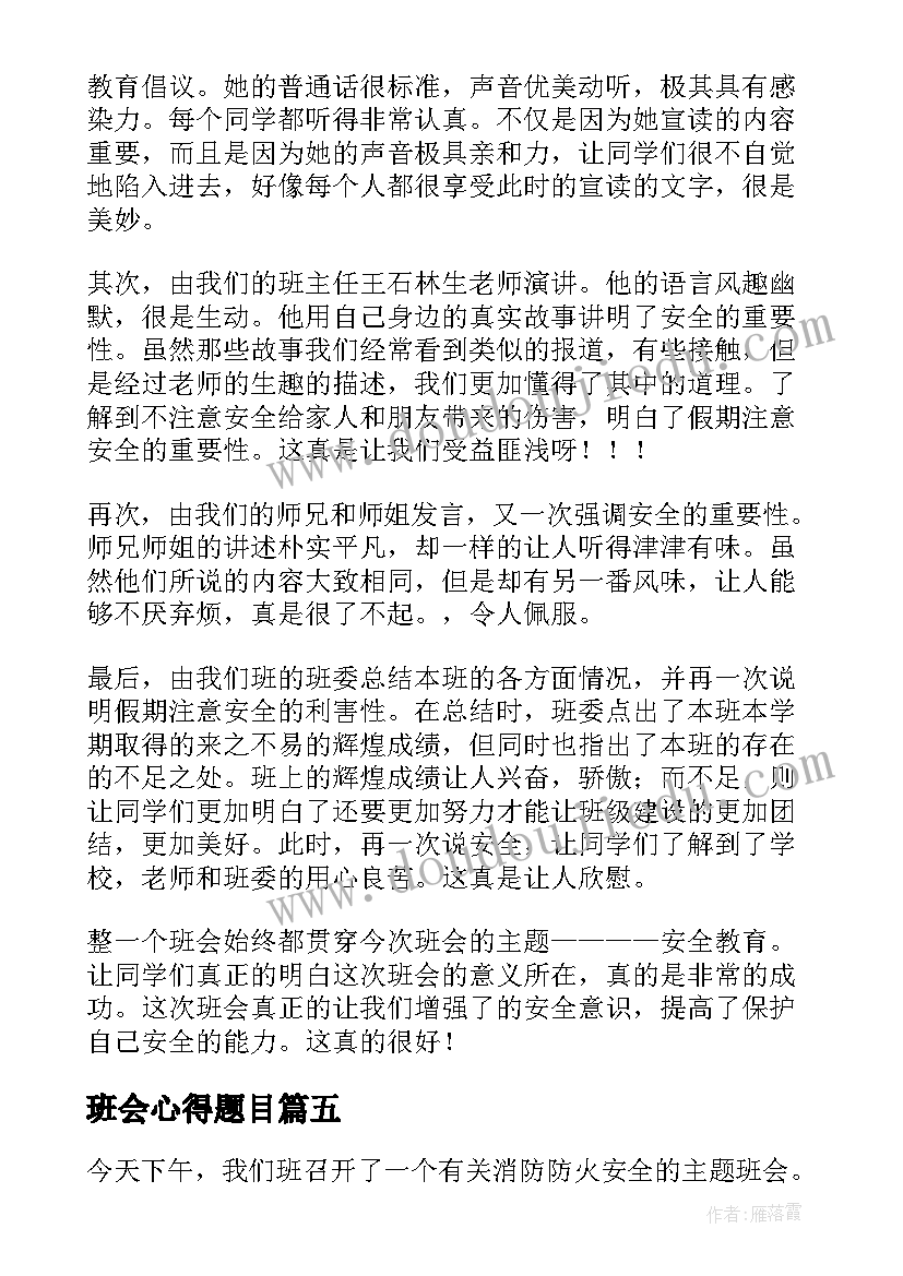 最新班会心得题目(模板7篇)