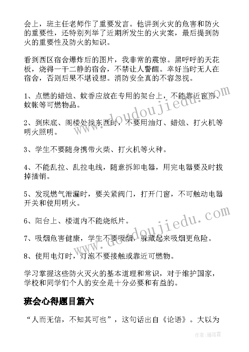 最新班会心得题目(模板7篇)