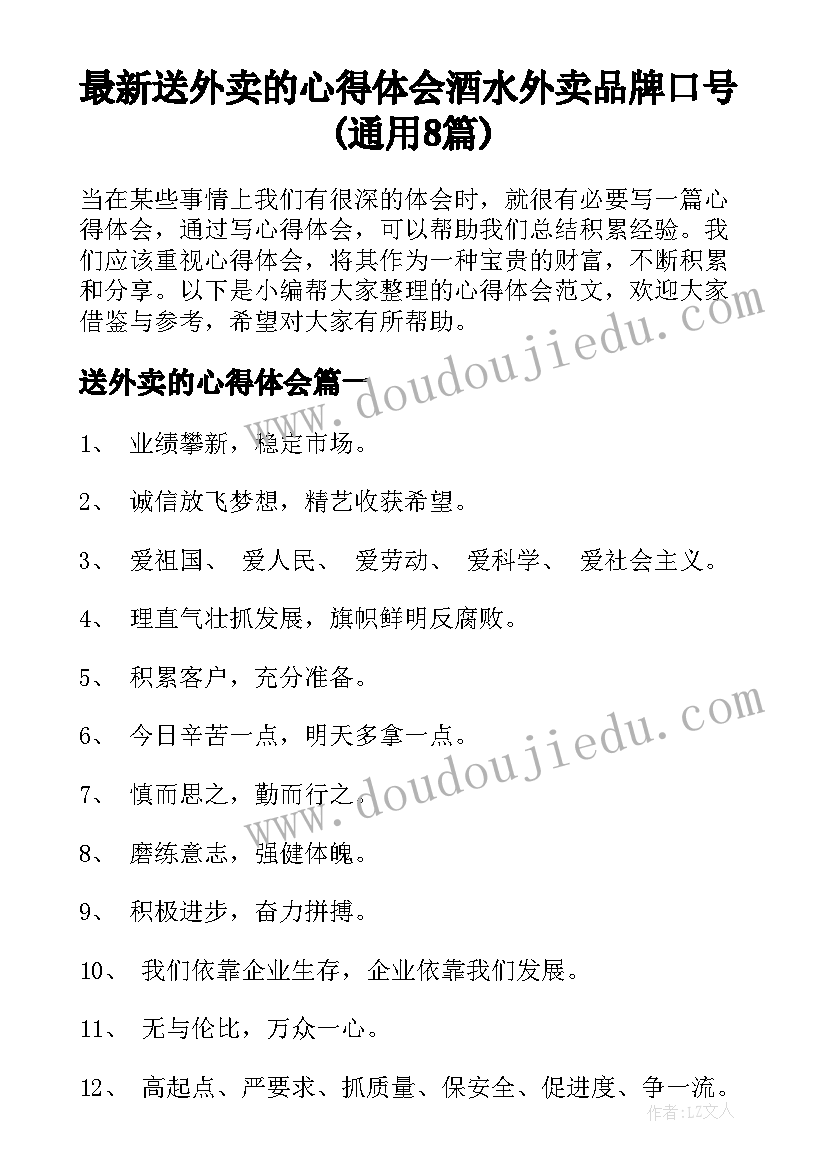 最新送外卖的心得体会 酒水外卖品牌口号(通用8篇)