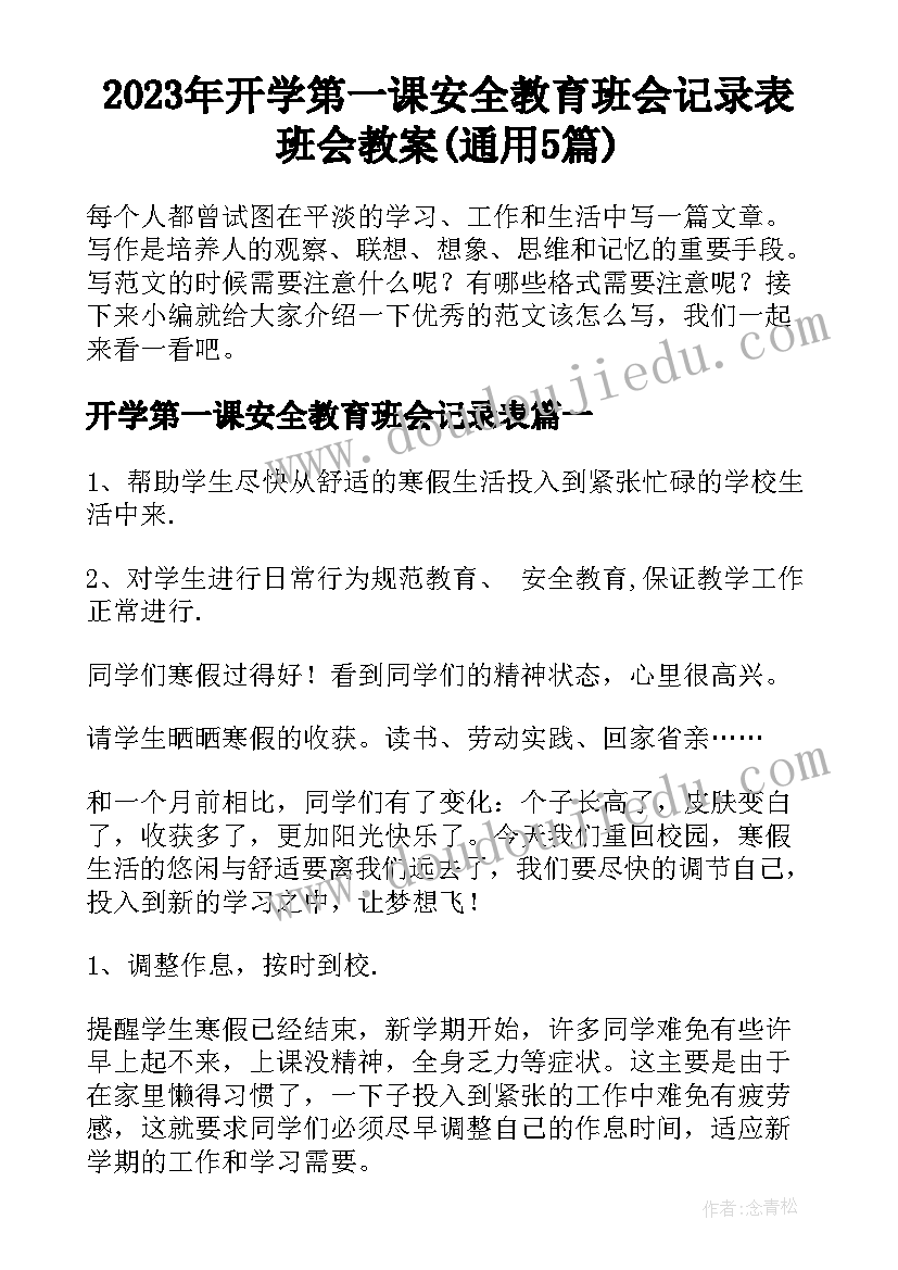 2023年开学第一课安全教育班会记录表 班会教案(通用5篇)