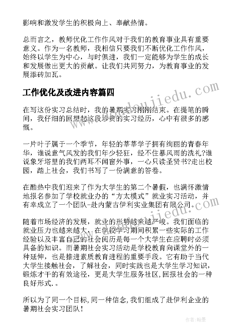 2023年工作优化及改进内容 优化生育工作方案心得体会(实用6篇)