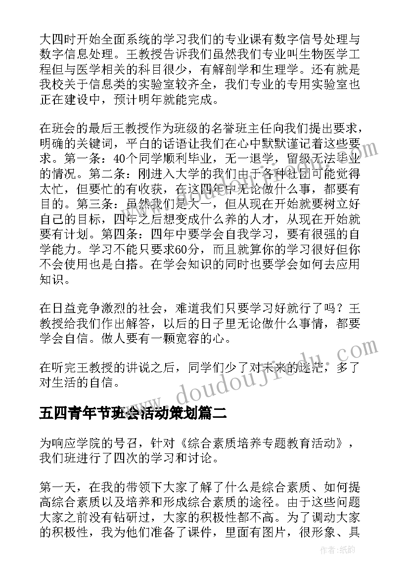 2023年五四青年节班会活动策划 班会总结(精选10篇)