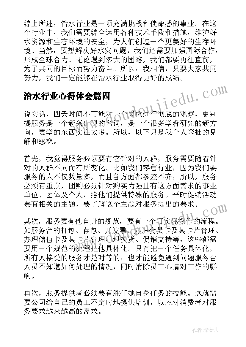 治水行业心得体会(大全6篇)