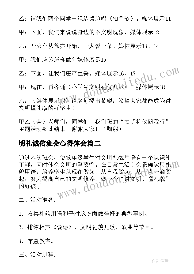 2023年明礼诚信班会心得体会(优秀10篇)