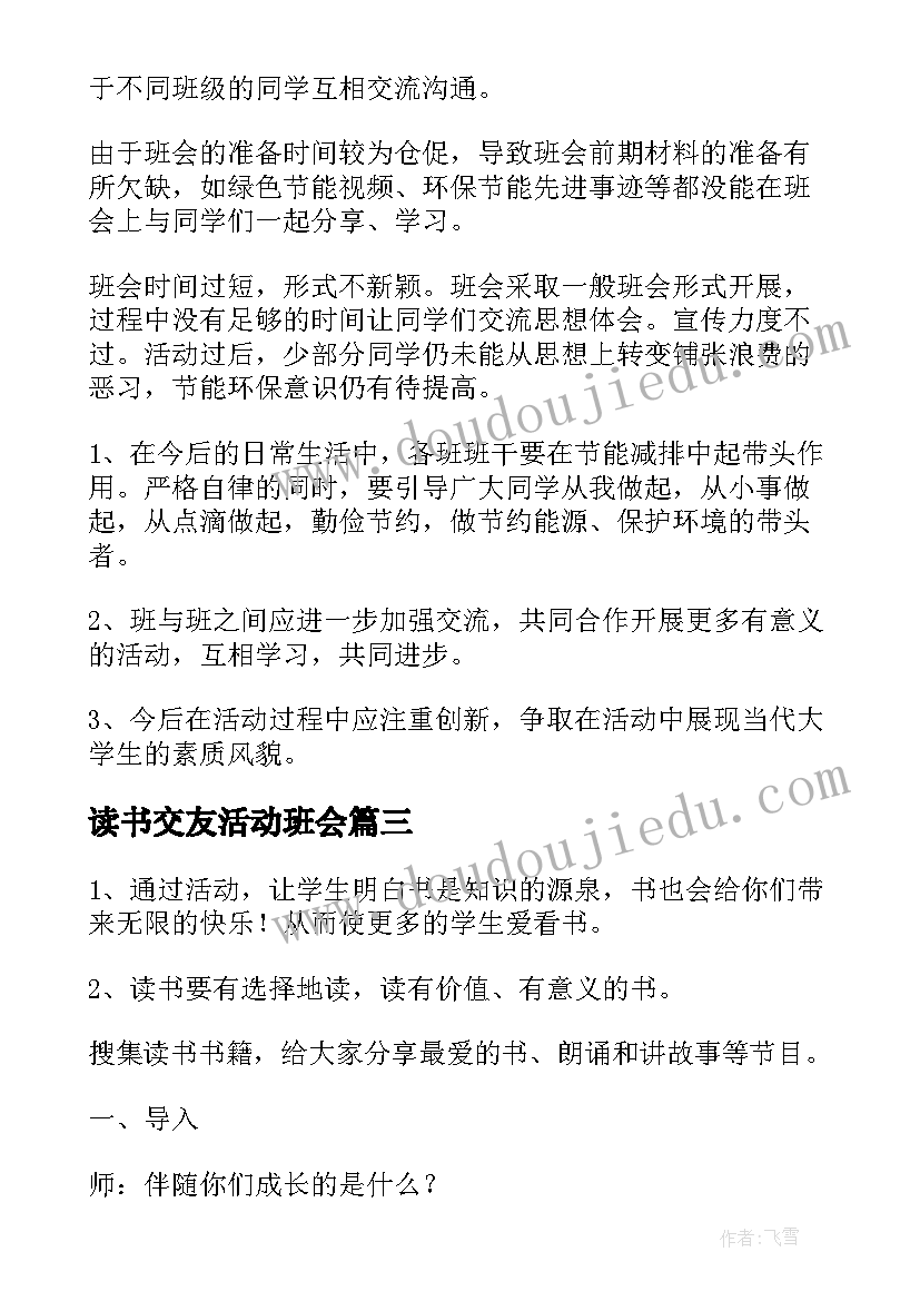 读书交友活动班会 班会活动方案(汇总9篇)