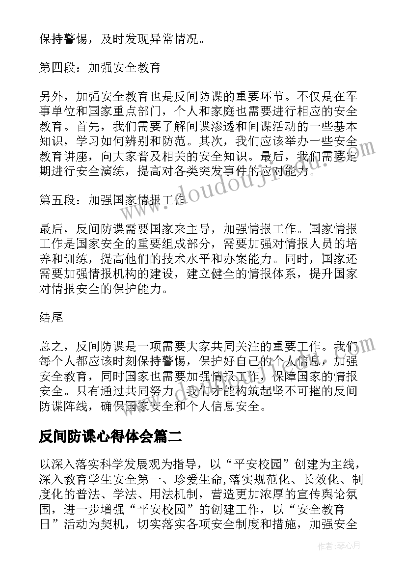 反间防谍心得体会(大全5篇)