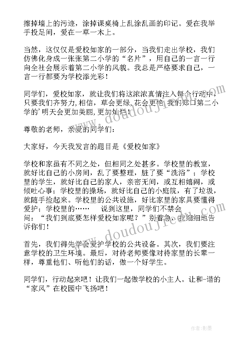 爱家爱班爱校爱国教育班会 爱校如爱家班会讲话稿(大全5篇)