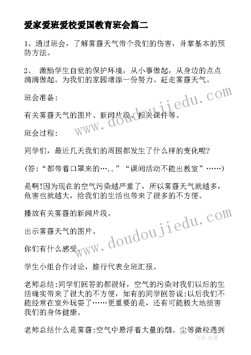 爱家爱班爱校爱国教育班会 爱校如爱家班会讲话稿(大全5篇)