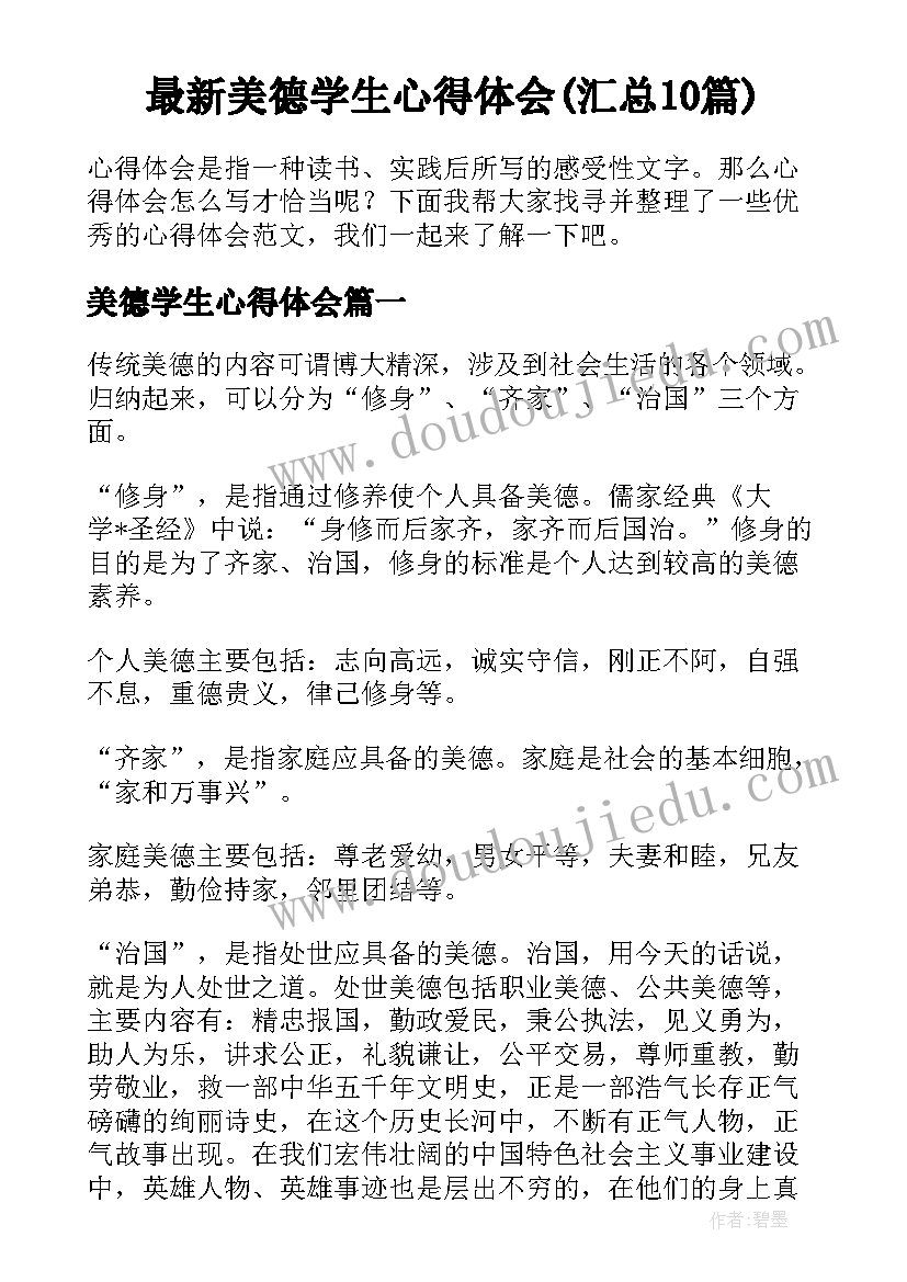 最新美德学生心得体会(汇总10篇)