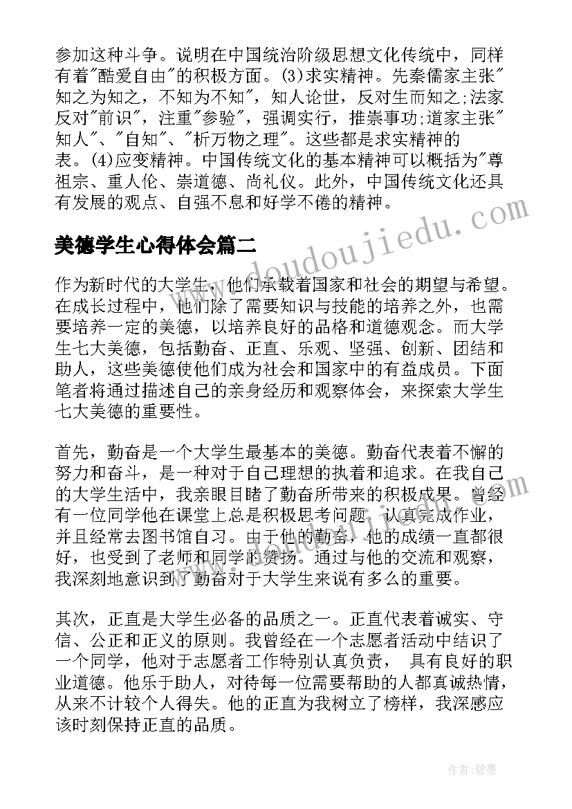 最新美德学生心得体会(汇总10篇)