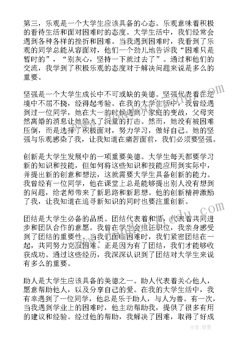 最新美德学生心得体会(汇总10篇)