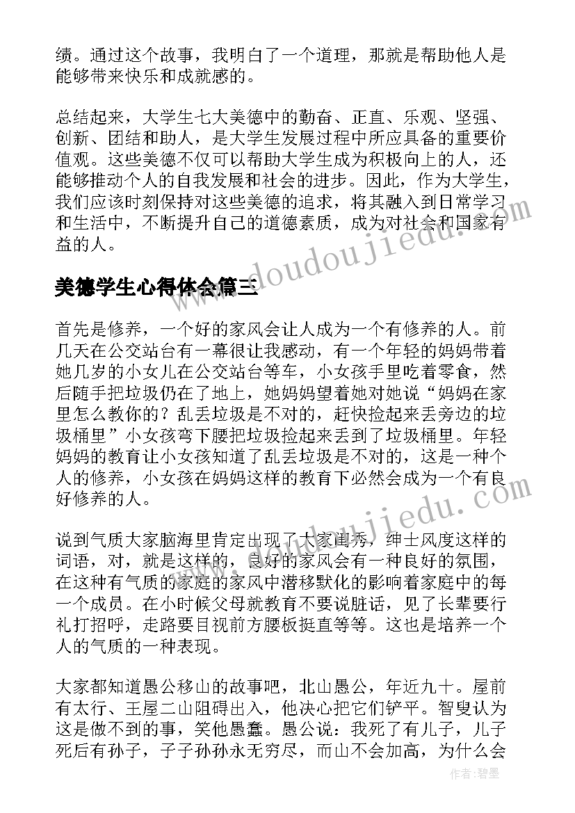 最新美德学生心得体会(汇总10篇)