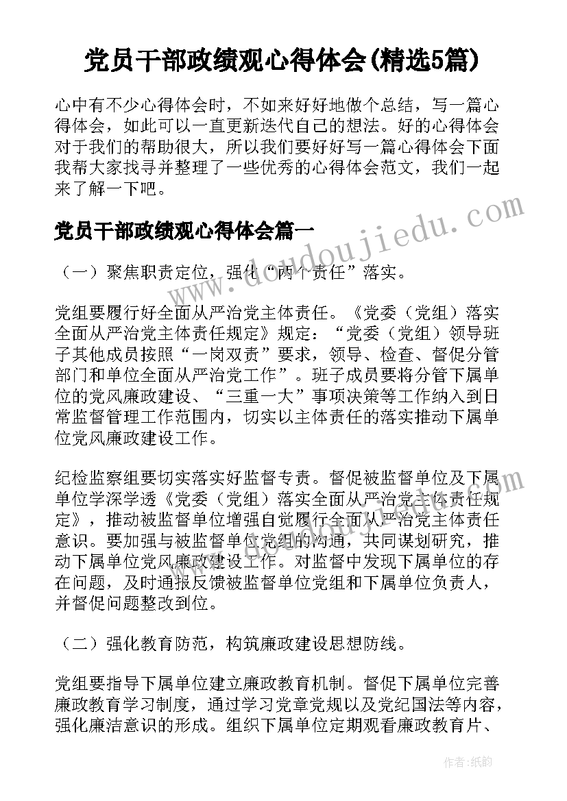 党员干部政绩观心得体会(精选5篇)