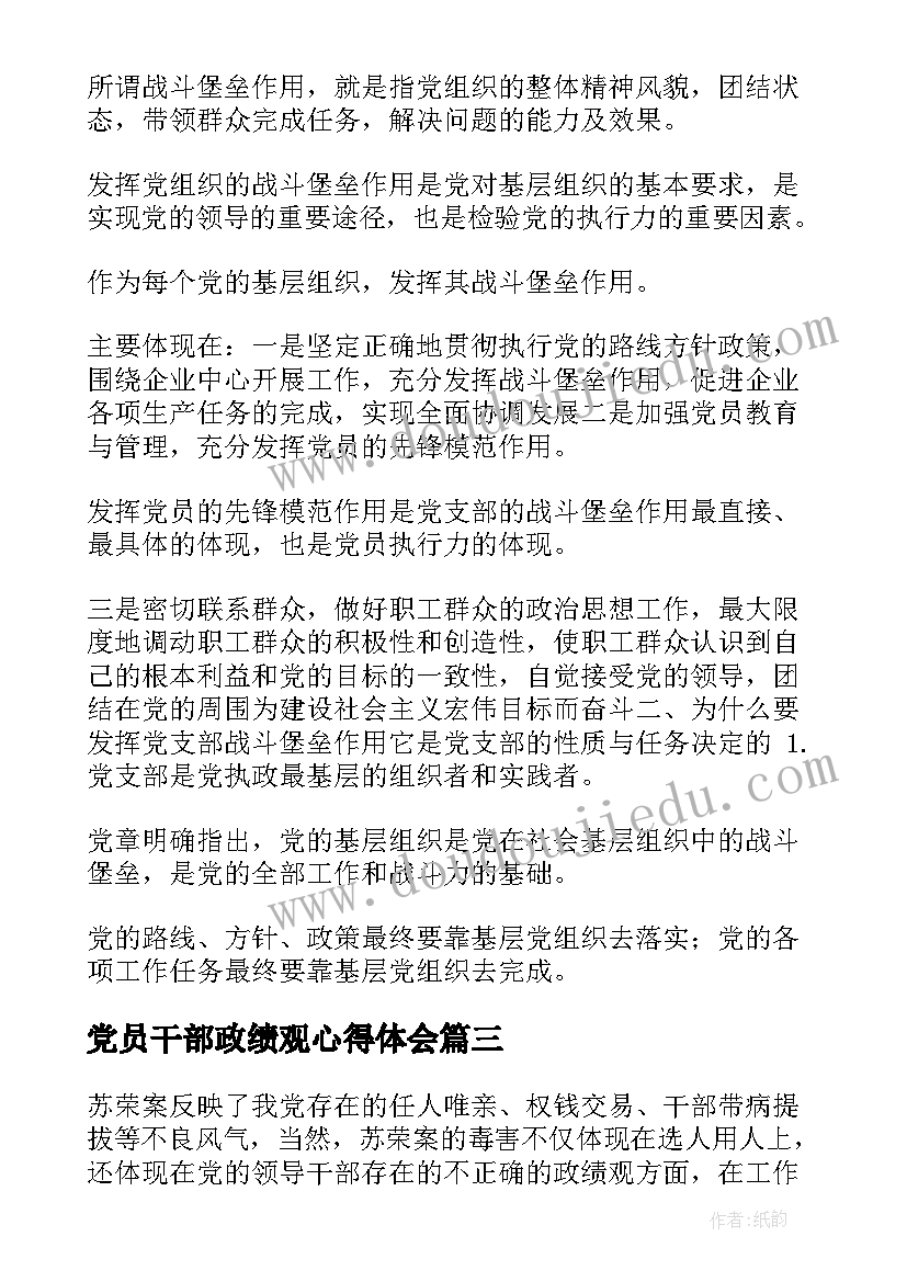 党员干部政绩观心得体会(精选5篇)