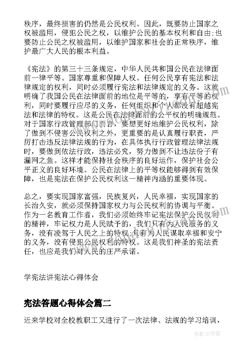 最新宪法答题心得体会 学宪法讲宪法心得体会(模板7篇)