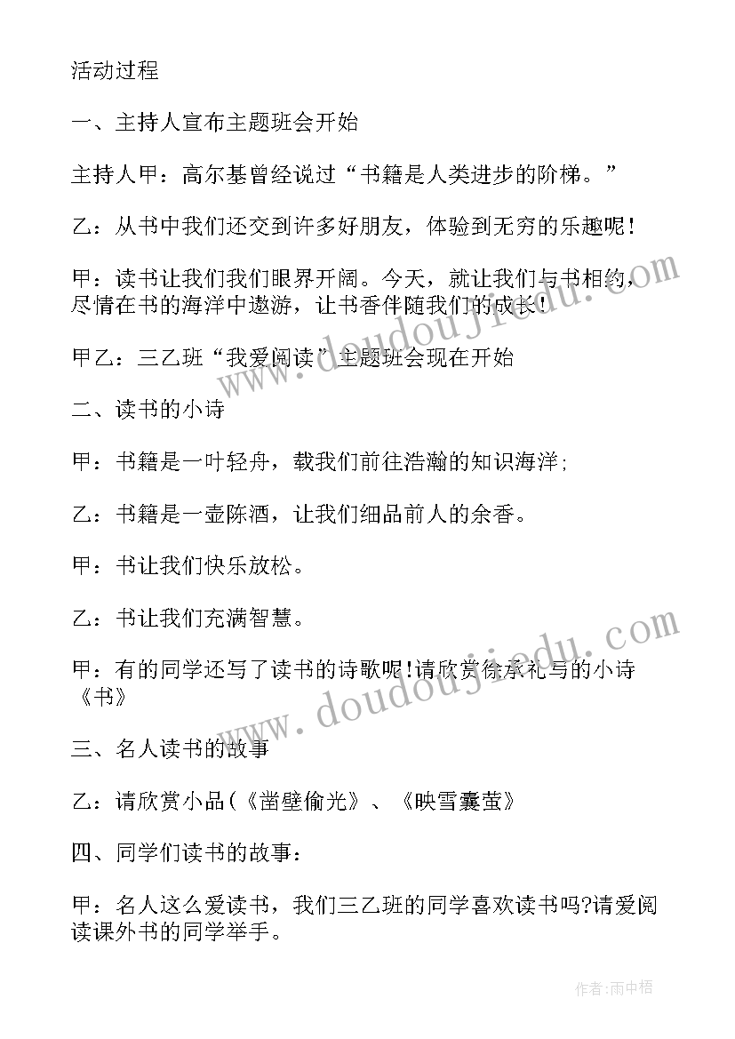 好读书读好书班会教案(汇总10篇)