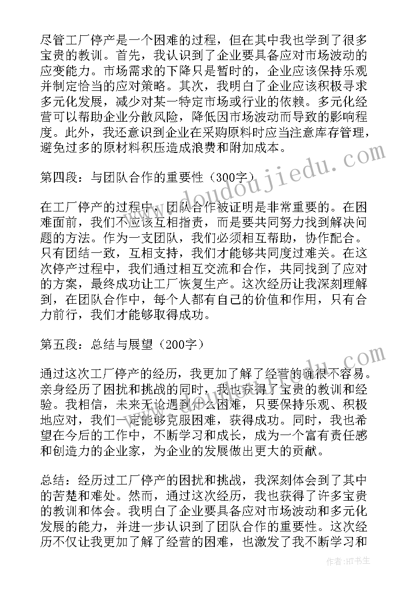 工厂停产心得体会(优秀7篇)