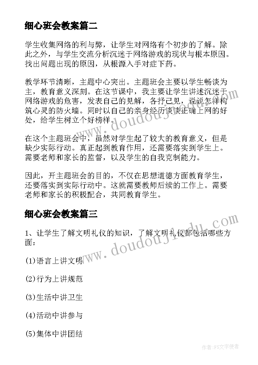 细心班会教案(汇总5篇)