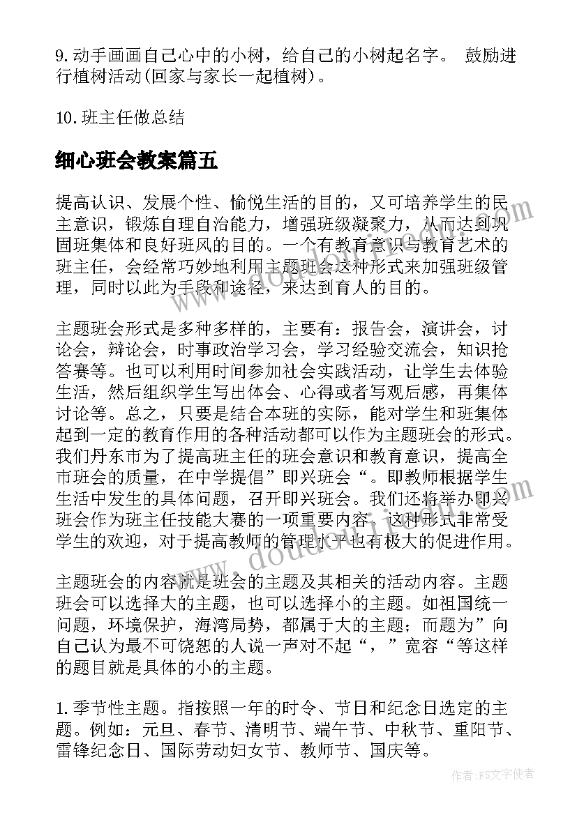 细心班会教案(汇总5篇)