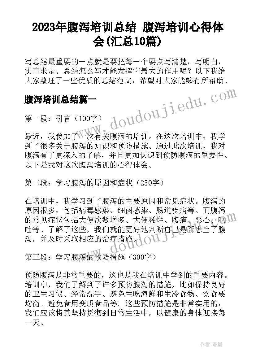 2023年腹泻培训总结 腹泻培训心得体会(汇总10篇)