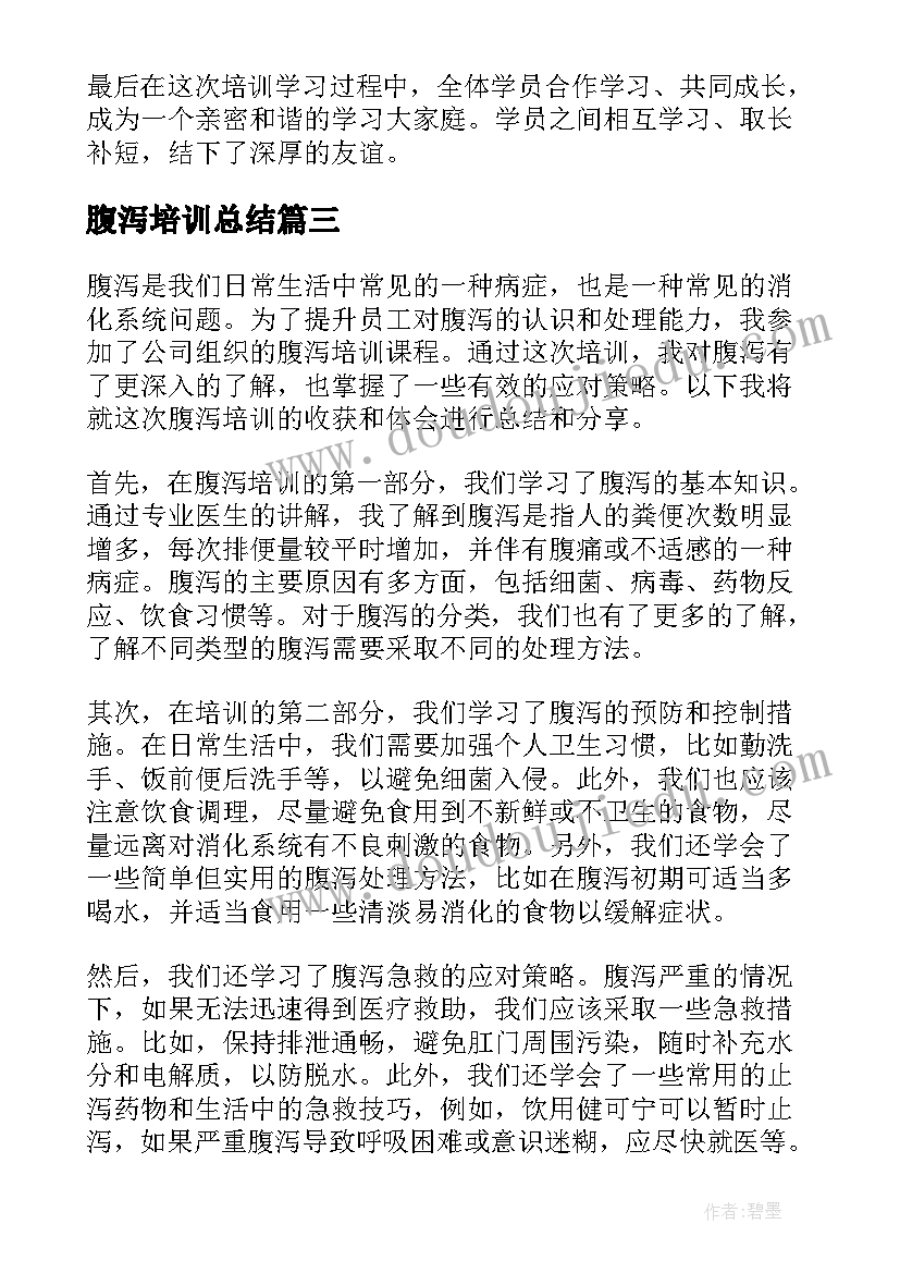 2023年腹泻培训总结 腹泻培训心得体会(汇总10篇)