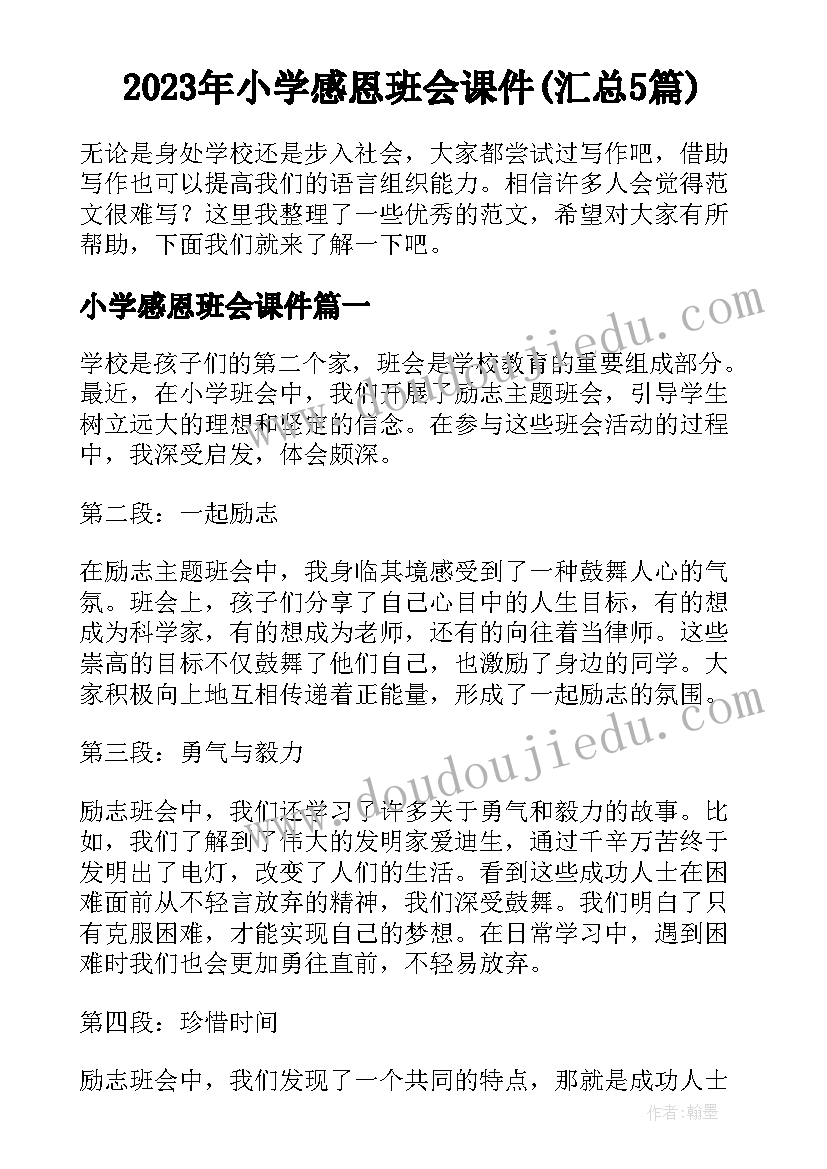 2023年小学感恩班会课件(汇总5篇)