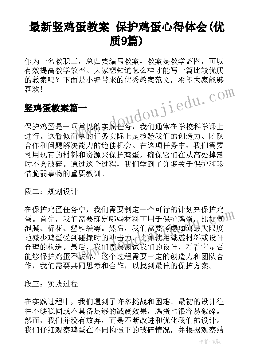 最新竖鸡蛋教案 保护鸡蛋心得体会(优质9篇)