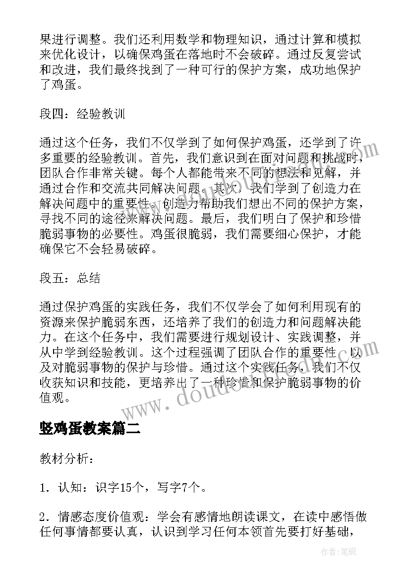 最新竖鸡蛋教案 保护鸡蛋心得体会(优质9篇)