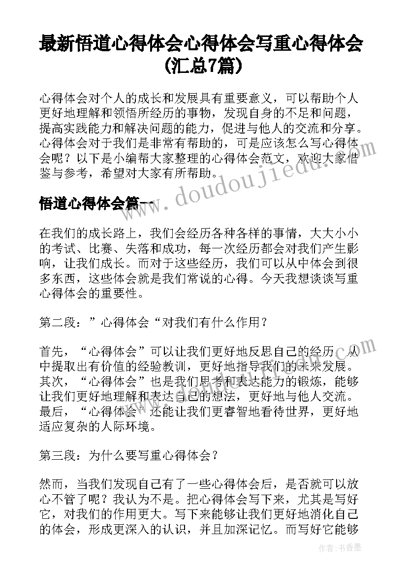 最新悟道心得体会 心得体会写重心得体会(汇总7篇)