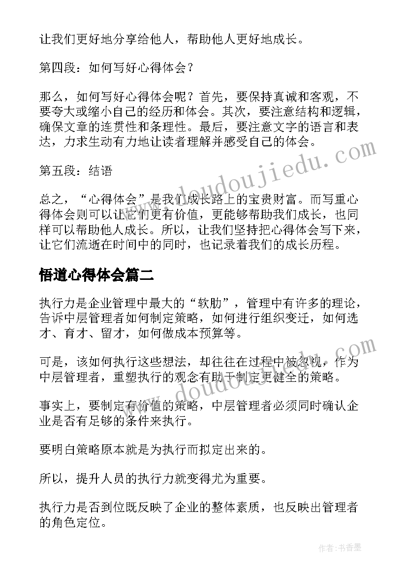 最新悟道心得体会 心得体会写重心得体会(汇总7篇)