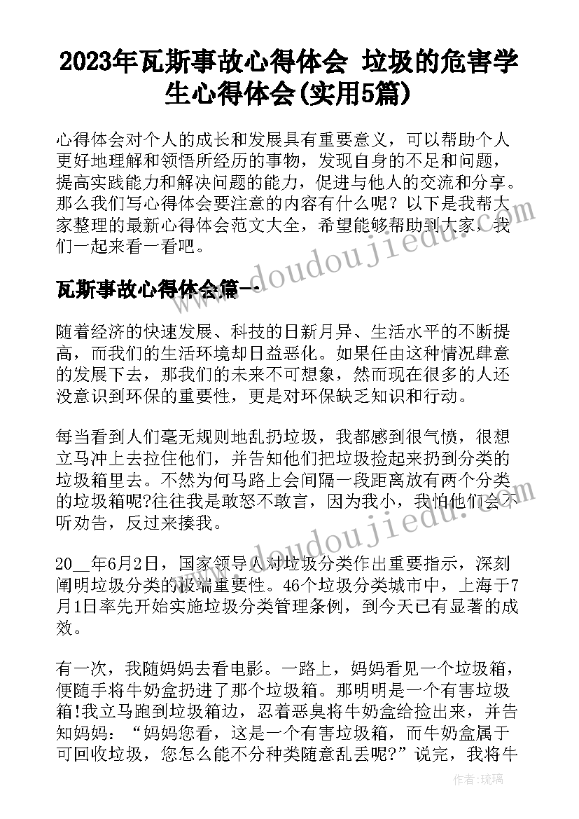 2023年瓦斯事故心得体会 垃圾的危害学生心得体会(实用5篇)