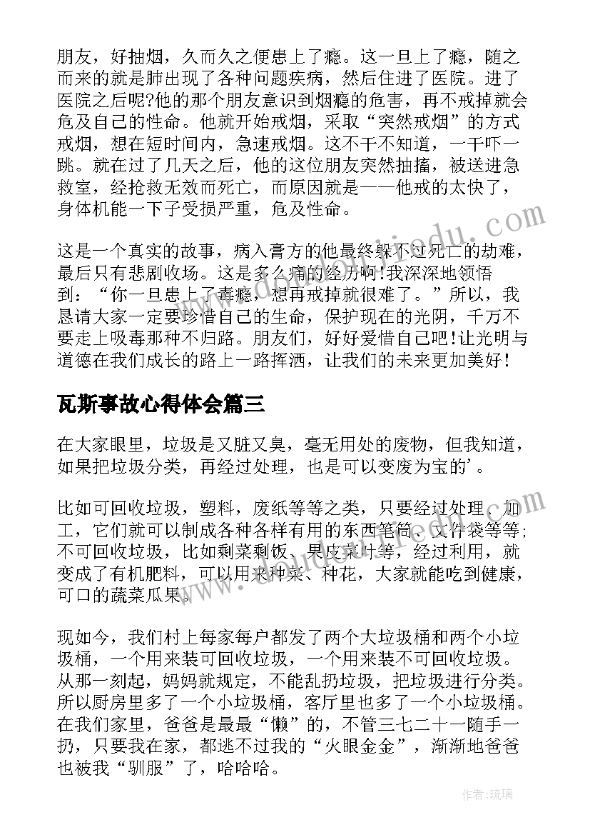 2023年瓦斯事故心得体会 垃圾的危害学生心得体会(实用5篇)