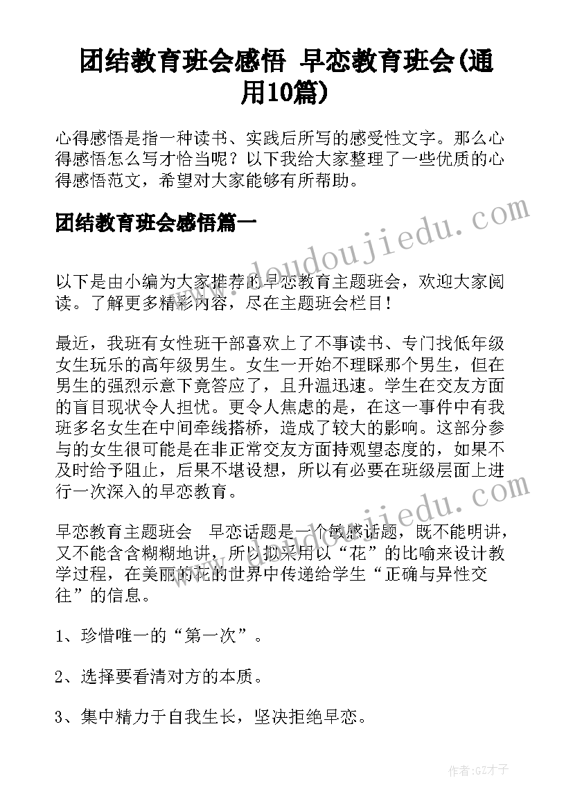 团结教育班会感悟 早恋教育班会(通用10篇)