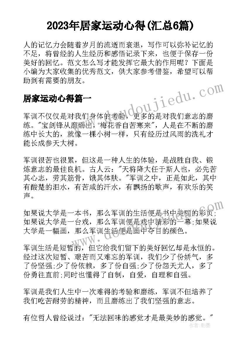 2023年居家运动心得(汇总6篇)