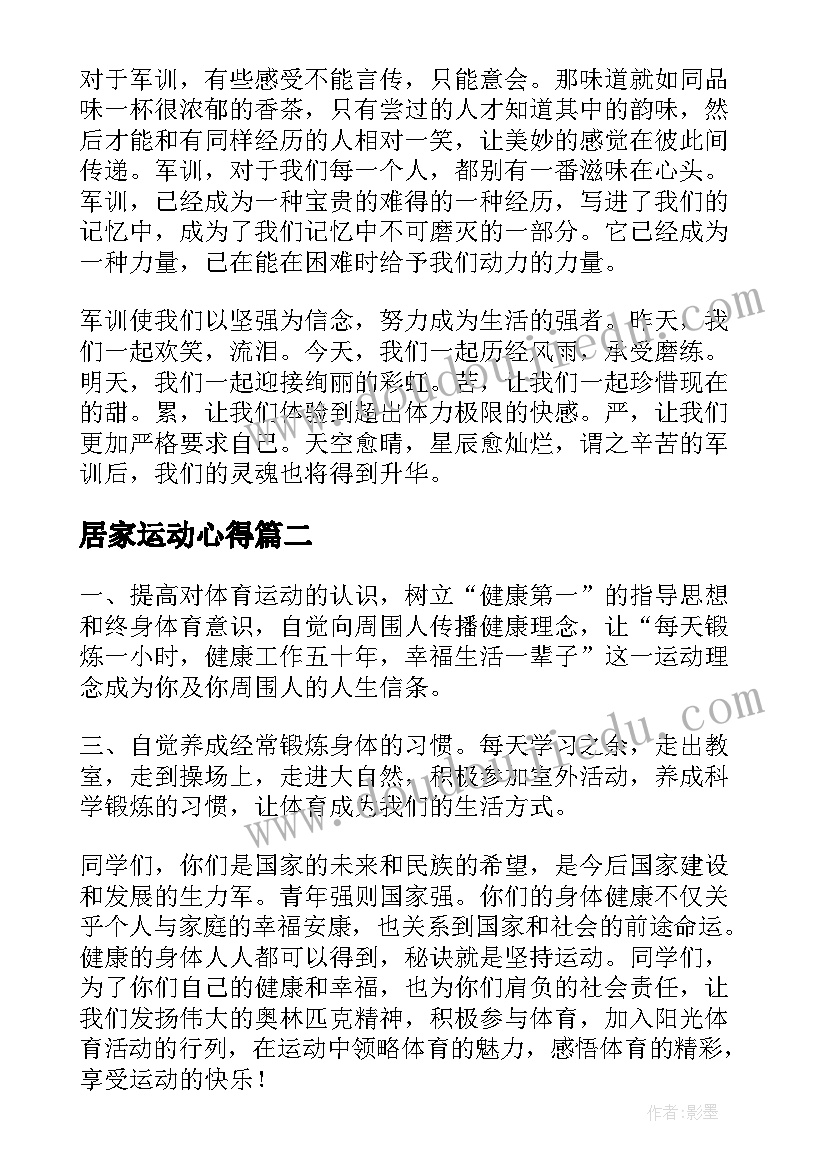 2023年居家运动心得(汇总6篇)