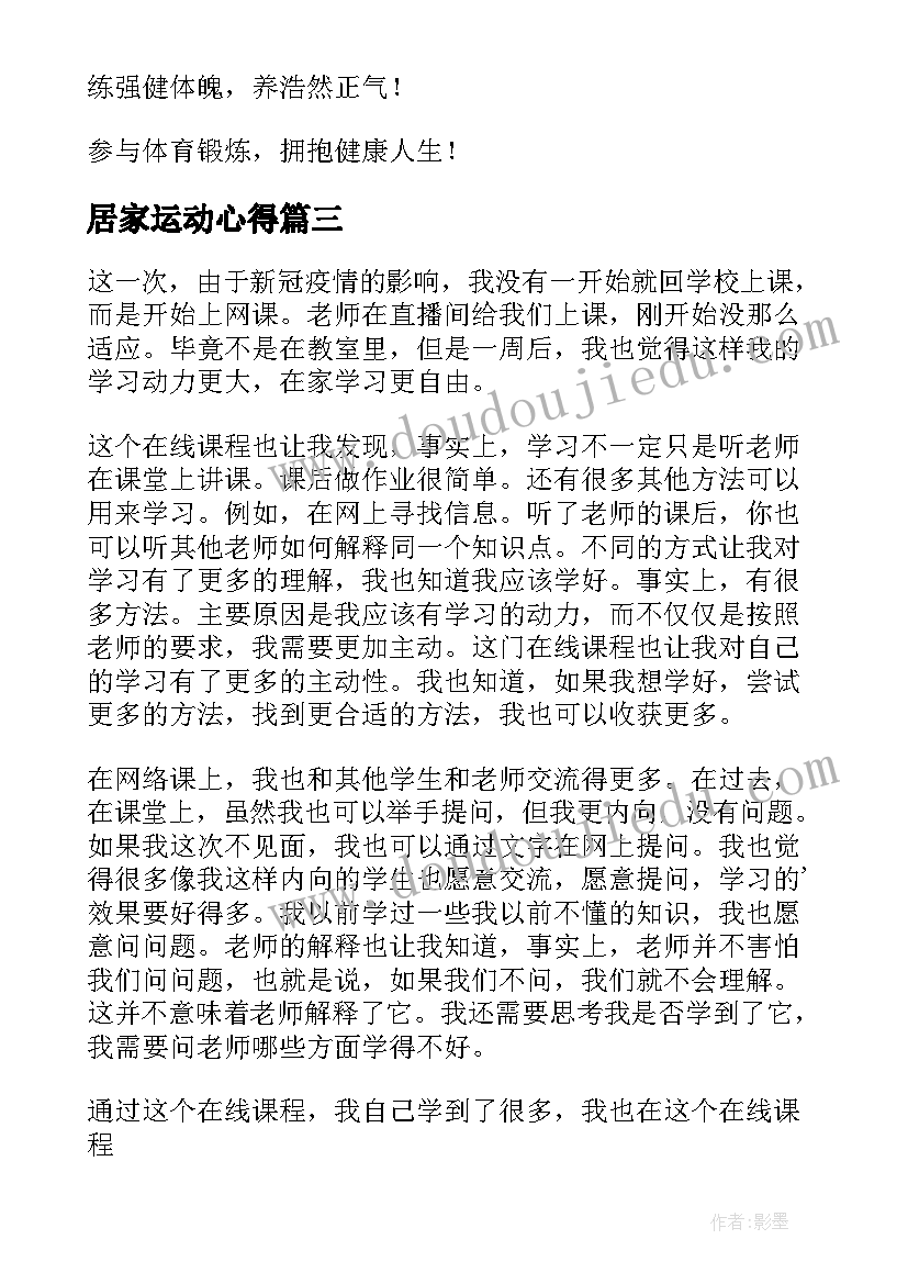 2023年居家运动心得(汇总6篇)