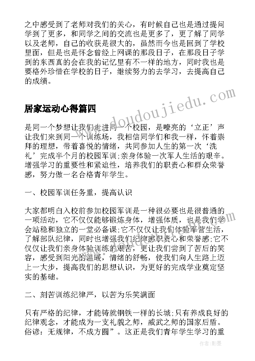 2023年居家运动心得(汇总6篇)