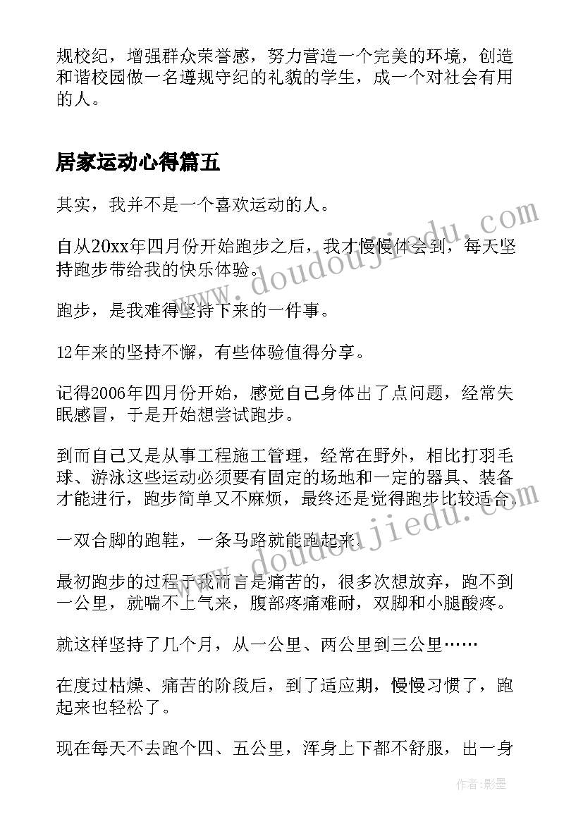 2023年居家运动心得(汇总6篇)