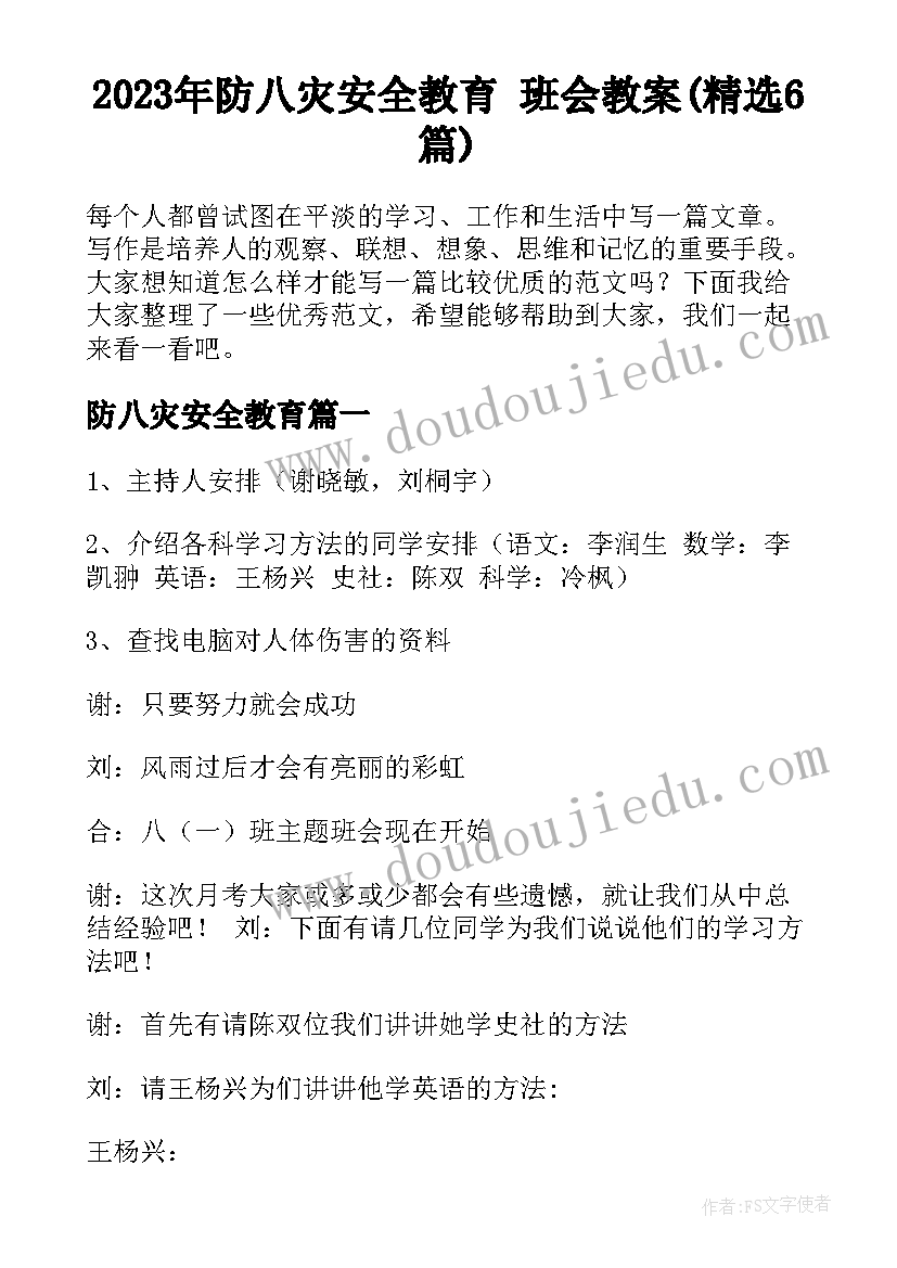 2023年防八灾安全教育 班会教案(精选6篇)