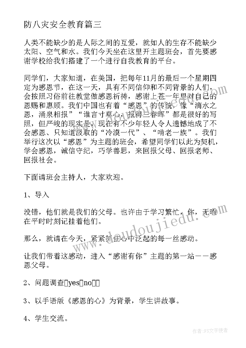 2023年防八灾安全教育 班会教案(精选6篇)