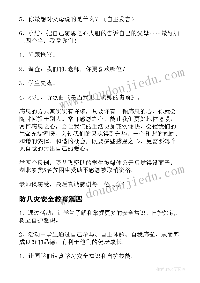 2023年防八灾安全教育 班会教案(精选6篇)