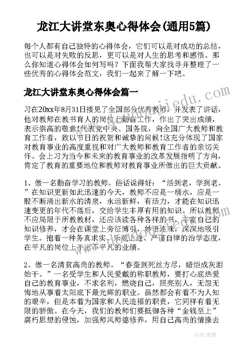 龙江大讲堂东奥心得体会(通用5篇)